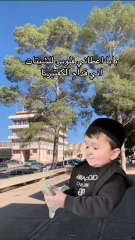 #جامعة #طرابلس_ليبيا #شعب_الصيني_ماله_حل😂😂 #libya🇱🇾 