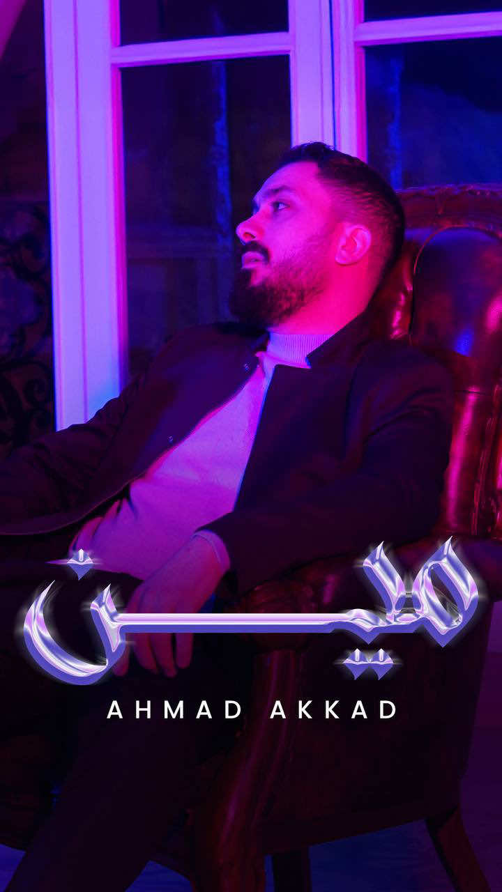 صار فيكن تسمعو اغنيتي الجديدة #مين  على يوتيوب📺 وعلى جميع المتاجر الرقمية🎶 بتمنا تنال اعجابكن وتوصل لقلبكن متل ما ضهرت من قلبي الكن، بحبكن من كل قلبي يا سبب نجاحي❤️❤️❤️