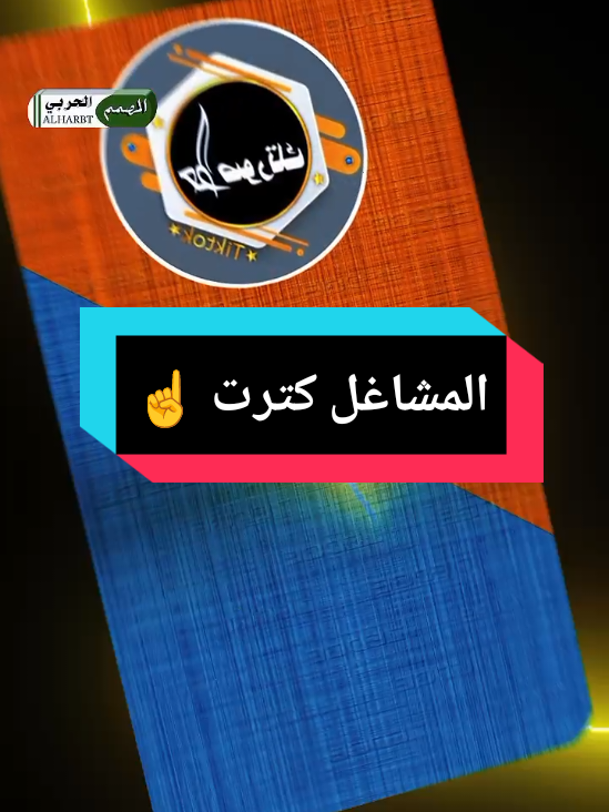 #CapCut  والله المشاغل كترت ☝️👌 #استخدم_القالب_على_صورتك_وشاهد_الروعه  #شعراء_وذواقين_الشعر_الشعبي  #قوالب_كاب_كات_جاهزه_للتصميم  #تصميم_فيديوهات🎶🎤🎬 