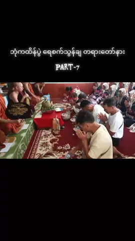 ကျိုင်းတုံမြို့နယ် ကတ်ထိုက်အုပ်စု တင်ထပ်ကျေးရွာ ထေရဝါဒဗုဒ္ဓသာသနာပြုကျောင်း ဘုံကထိန်ပွဲ###