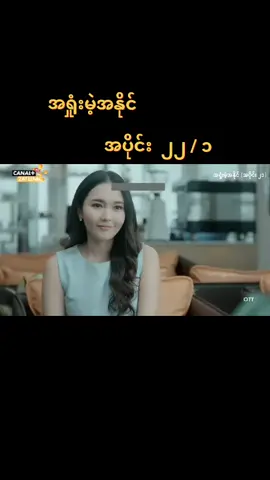 #အရှုံးမဲ့အနိုင် #အပိုင်း၂၂ 