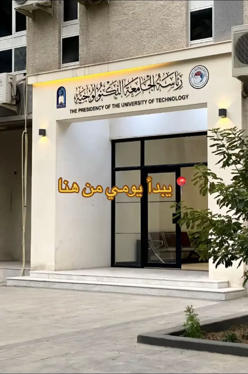 ما بين الحلم والواقع... 🏗️ تفاصيل يوم لا يشبه غيره في رحاب الجامعة التكنولوجية. شغف الدراسة، ولحظات الراحة. #الجامعة_التكنولوجية #الهندسة_المدنية  #مهندس_المستقبل #طموح #classof2026  