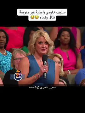 ستيف هارفي واجابة غير متوقعة #ستيف_هارفي #ستيف_هارفي_مترجم #في هذا اليوم #fyp 