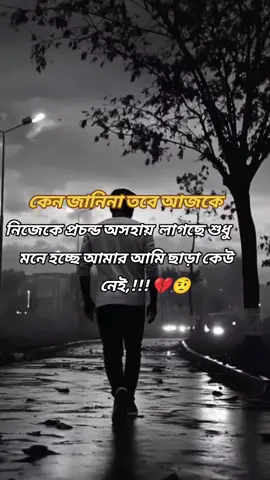 কেন জানিনা তবে আজকে নিজেকে প্রচুন্ড একা মনে হচ্ছে নিজেকে ##f #t #viraltiktok @#foryou @TikTok @Official TikTok Affiliate ID 