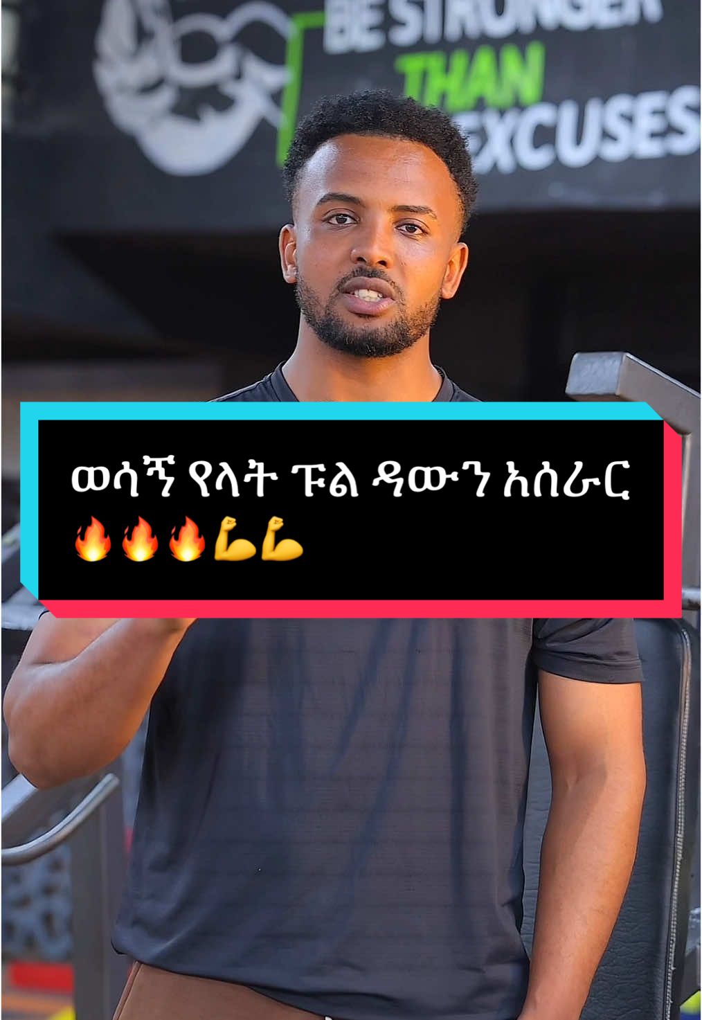 “Gym near me “ “gym discount””personal trainer” “best gym in addisabeba” ”gym””fitness””workout””health “weightloss” ”bodybuilding “#workout #gymmusic #gymworkouts #gym #fyp