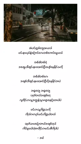 ဆံပင်ရှည်တွေထားမယ် မင်းနာမည်နဲ့ကြောင်လေးတစ်ကောင်မွေးမယ် တစ်ခါတစ်ရံ အဆွေးသီချင်းနားထောင်ပြီးပျော်နေနိုင်သလို တစ်ခါတစ်လေ အချစ်သီချင်းနားထောင်ပြီးငိုနေနိုင်တာပဲ အရူးတွေ အရူးတွေ ဟုတ်တယ်အချစ်ရေ လူတိုင်းကသူ့အတ္တနဲ့သူသာရူးနေကြတာပါပဲ မင်းကသူ့ကိုရူးသလို ကိုယ်ကလည်းမင်းကိုရူးပါတယ် ထုတ်သာမပြောတာပါအချစ်ရယ် လိပ်မူမပါတဲ့စာတိုင်းကမင်းဆီကိုပါပဲ - အမ်
