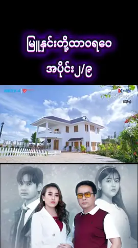 #မြူနှင်းတို့ထာဝရဝေ #အပိုင်း၂ #tiktok #foryoupage #မြန်မာဇာတ်ကားကောင်းများ 