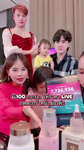 เปิดตะกร้าให้แล้วค่ะ กดไปดูหน้าช่องได้เลยนะคะ #rosegoldthailand #sakanacollagenx10 #ซาคานะคอลลาเจน #คอลลาเจนแม่ชม #เจนนี่ได้หมดถ้าสดชื่น 