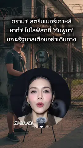 ดราม่า! #สตรีมเมอร์เกาหลี หาทำ! ไปไลฟ์สดที่กัมพูชา ขณะรัฐบาลเตือนอย่าเดินทาง #แก๊งอาชญากรในกัมพูชา #เกาหลีใต้กัมพูชา #เกาหลีใต้แก๊งคอลเซ็นเตอร์ #คิมจีนา 