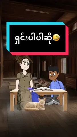 ဆရာမကလည်းရှင်းပြပါဆို 🤣🤣🤣🤣#ရီရတာအူပါတက် #ဟာသလေးအားပေးပါအုံး🤣🤣🤣😅 #funny #ကာတွန်း #foryoupage 