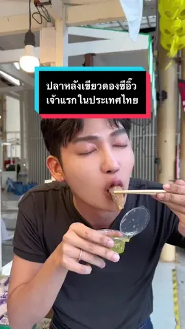 ปลาหลังเขียวดองซีอิ๊วเจ้าแรกในประเทศไทย...มาขายที่หาดใหญ่แล้ว อร่อยว้าวมาก ไม่เชื่อต้องไปลองนะ เปิด : 13:00 - 18:00 น. (เฉพาะ เสาร์-อาทิตย์) 📍พิกัด : ฟู้ดวิลล่า หาดใหญ่วิลเลจ @Pam Sunisa Official  @Longdonglae  #ปลาหลังเขียวดองซีอิ๊วเจ้าแรกในประเทศไทย #ของหรอยหาดใหญ่ #ร้านอาหารหาดใหญ่ #ปลาหลังเขียว 