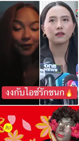 งงกับไอซ์รักชนก🔥 ขอบคุณเจ้าของคลิป Thailand 2499 #ไอซ์รักชนก #กันจอมพลัง #หนุ่มกรรชัย #โหนกระแส #ฟิดดดシ 