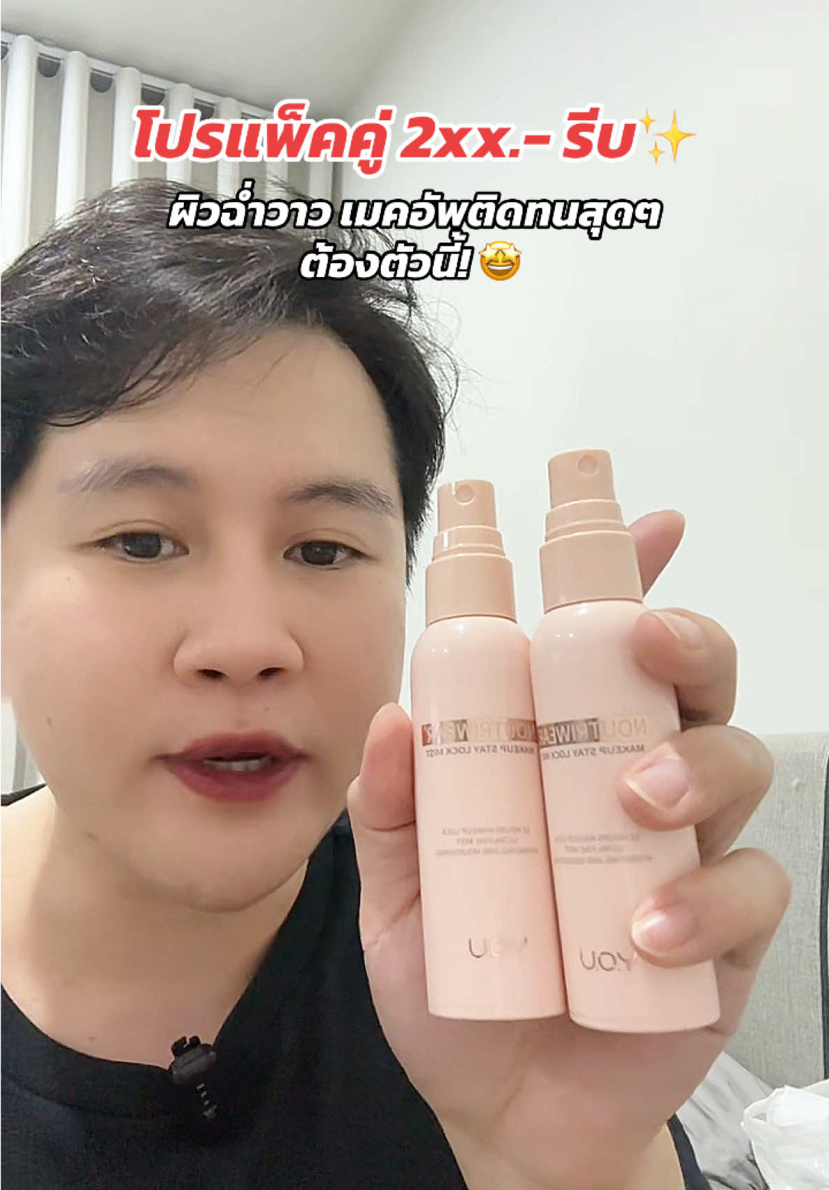 ผิวฉ่ำวาว เมคอัพติดทนสุดๆ ต้องตัวนี้! 🤩 โปรแพ็คคู่ 2xx.- รีบเลย! ✨ #NoutriWearPlus #เซ็ตติ้งสเปรย์ในตำนาน #ผิวโกลว์ #เมคอัพติดทน #Y.O.U @YOU Beauty Thailand 