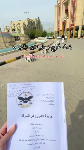 هالمرة الريل للطلاب 🤍 ، العام مثل هيج وقت جنت ضايعة واريد بس اعرف نقطة البداية علمود ابدي وهذا الشي طبيعي لأن اول مرة نسوي بحث بمسيرتنة العلمية وماعدنا ادنى فكرة عنة بعدين تفرغتلة شهر وحصلت تقدير جيد جداً ، خريجين هاي السنة والبعدهم راح اوضحلكم ياها واسهلها عليكم اكثر _الذكاء الاصطناعي راح يسويلك خطة بحث ناجحة ، اكثر من هيج لا تعتمد عليه  _مكتبة الكلية ، مكتبة الكلية ، مكتبة الكلية اهم مصدر بين مصادرك والدكاترة يقدرون الي متجه الها ومخلينها مصدر أساسي أكثر من المتجهين لغير مصادر  _من يصير عندك خطة شوف الفهرس مال كتب منو بيهم الة علاقة ب بحثك وأطلع واخذ المفيد _زور مواقع بحوث عراقية ممكن تلگة بحث مشابه لعنوان بحثك وأطلع عليه _ترتيب المصادر بالنهاية لازم يكون حسب الحروف الابجدية والمشرفين راح يصرون على هذا الشي _البحث لازم ميقل عن ٢٠ صفحة والمصادر بحدود ال١٥ كافي واذا تردون تزيدون ماكو اشكال _كتابة البحث تحتاج وقت طويل ممكن تاخذ منك ٦ ساعات قراءة علمود تطلع منها المفيد صفحة او نص صفحة _بعد توقيع المشرف على البحث تستنسخة ٣ نسخ ووياهم قرص ، كل عضو من لجنة المناقشة الة نسخة والرابعة الاصلية تكون موجودة عندك _المناقشة مو امتحان خلي ابالك جاوبت او لا مبدئياً انته ناجح ، ما ممكن البحث بي رسوب واعادة _كتابة البحث بجهد عالي ودقة اكثر شي يفيد الطلاب الي ناويين يكملون دراسات عليا لأن وراهم رسائل ماجستير وأطاريح الدكتوراه *اني مو استاذة جامعية ، نقلتلكم تجربتي العام ومراجعة مشرف البحث بين فترة والثانية مهم لأن أساليبهم تختلف عن بعض  #جامعة #بحث_تخرج #بحث #تخرج #viralvideo 