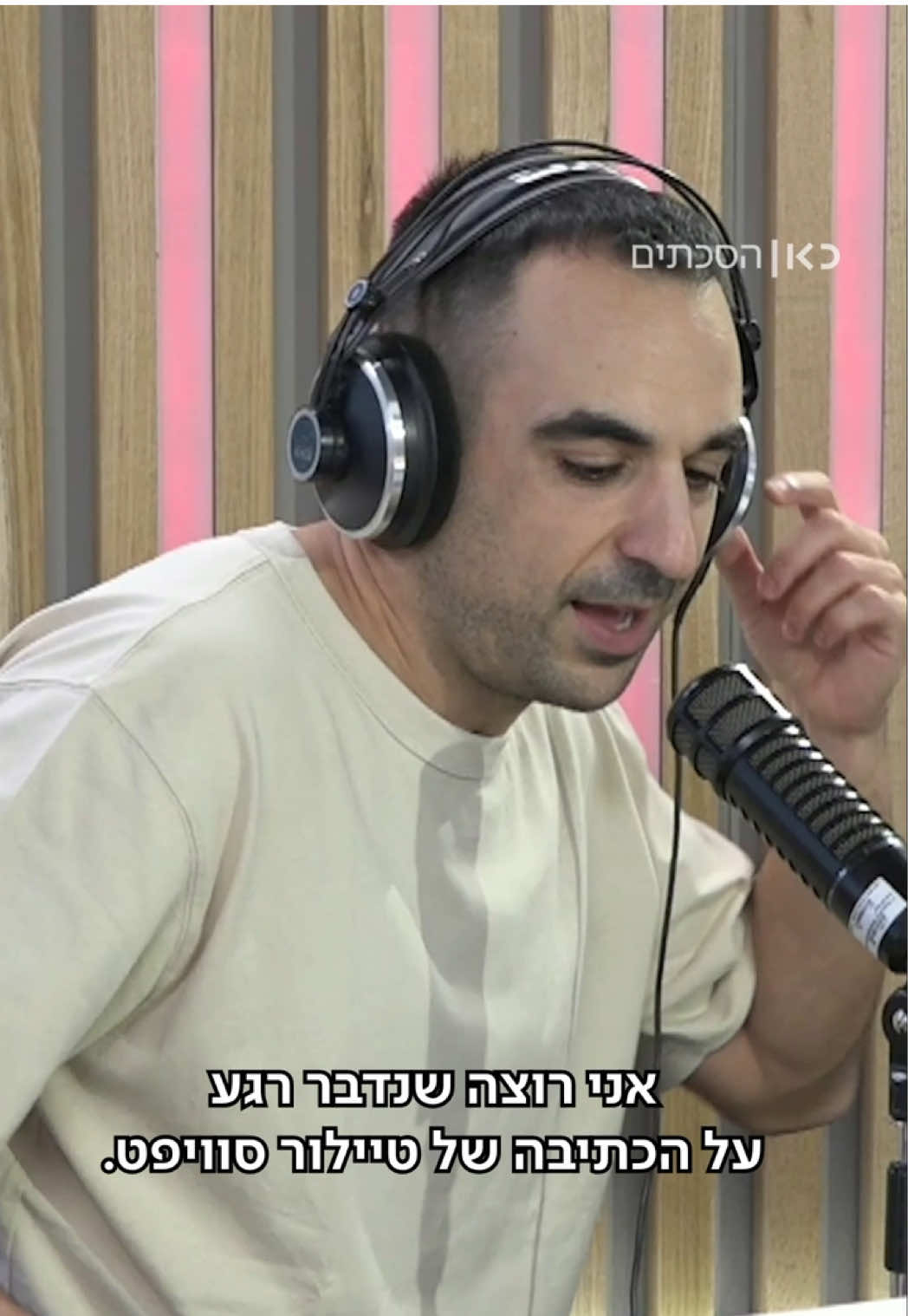 טיילור סוויפט עולה על עץ גבוה מדי? אלעד בר-נוי ודפנה לוסטיג דנים על האלבום החדש טיילור סוויפט בפרק של ההסכת 