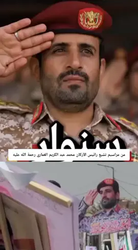 ##اكسبلور #اليمن #اكسبلورexplore مراسيم تشيع جنازة رائيس الأركان محمد الغماري رحمة الله تعالى تغشاه 