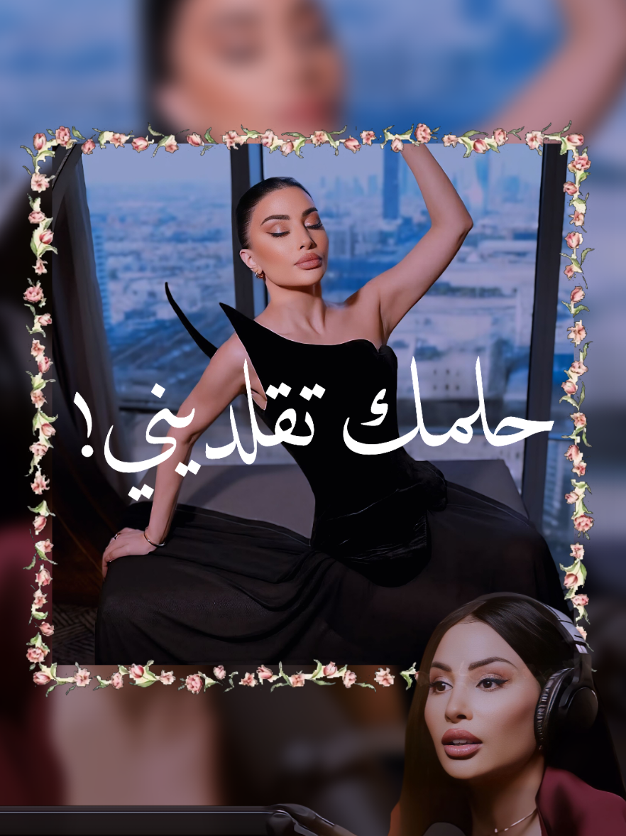 قَد مآ حاولتِي تقلدِيني، بعُمرك مآ بتوصلِيني،🤞🏻 @Eliane_khawand  .  .  #جمال #حكم #اقتباسات #الشعب_الصيني_ماله_حل😂😂  #reels #fyp #trending 