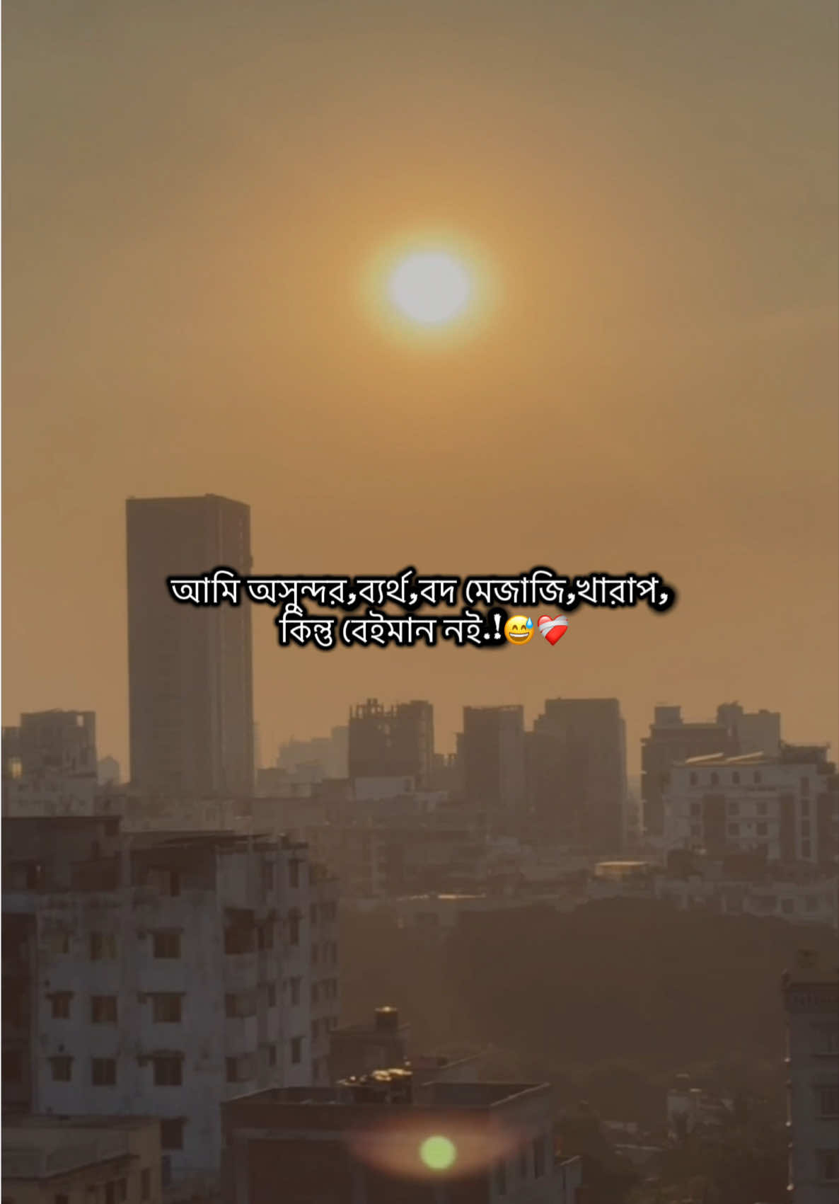 আমি অসুন্দর,ব্যর্থ,বদ মেজাজি,খারাপ, কিন্তু বেইমান নই.!😅❤️‍🩹