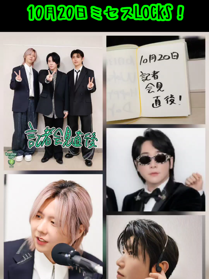 10月20日ミセスLOCKS！会見後そのままLOCKS撮ってましたね(*･ω･)フェーズ移行してもこれからもたっぷり楽しませて貰います🍏#ミセスLOCKS #大森元貴 #若井滉斗 #藤澤涼架 #ミセス好きと繋がりたい 
