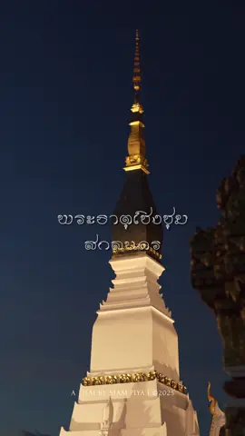 พระธาตุเชิงชุมตั้งตระหง่านเป็นศูนย์รวมแห่งศรัทธาของชาวสกลนครและชาวอีสานมาช้านาน เล่าขานกันว่าพระพุทธเจ้าทั้งสี่พระองค์ในอดีตกาลได้เสด็จมาประทับรอยพระบาท ณ สถานที่แห่งนี้ จึงกลายเป็นมรดกทางจิตวิญญาณที่ผูกพันกับวิถีชีวิตของผู้คน พระธาตุเชิงชุมมิได้เป็นเพียงสัญลักษณ์ของศาสนสถาน หากยังเป็นสายใยแห่งความศรัทธา ความหวัง และความสามัคคีที่หล่อหลอมชุมชนให้ดำรงอยู่อย่างร่มเย็นคู่บ้านคู่เมืองสกลนคร That Chaeing Chum Stupa has long stood as the spiritual heart of Sakon Nakhon and the entire Isan region. According to legend, the footprints of four Buddhas were enshrined at this sacred site, making it a profound symbol of heritage and devotion. More than just an ancient monument, the stupa embodies faith, unity, and hope, weaving together the cultural and spiritual fabric of the people, and standing proudly as the eternal guardian of Sakon Nakhon. #พระธาตุเชิงชุม #สกลนคร #ศรัทธา #อีสาน #thatchaengchum       