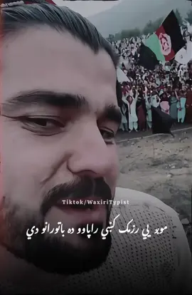شهید جانان ده ملي بیراغ سره مینه 🥹💔 #waxiritypist #gilamanpashteen #afghan #ptm #ptmzindabad 