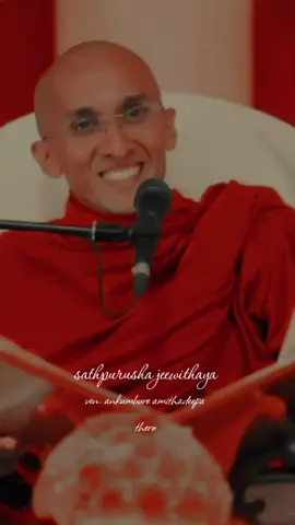 🌸 මේ පේන්න තියෙන දේ මොහොතකින් වෙනස් වෙනවනේ..!❤️🌸🌹                    (පින්වත් පූජ්‍ය අංකුඹුරේ අමිතදීප ස්වාමීන් වහන්සේ).................🙏🙏🙏 