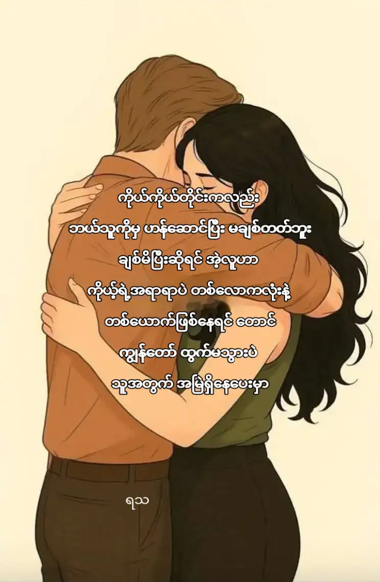 #ရသ #ဘဝလက်တွဲဖော် #အချစ်စစ် #ခံစားချက် #fpyシ 