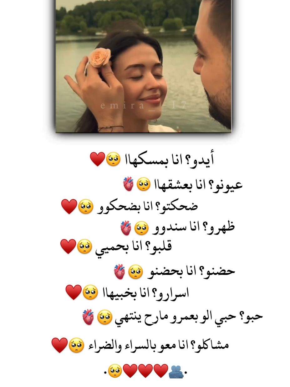 أيدو؟ انا بمسكهاا عيونو؟ انا بعشقهاا ضحكتو؟ انا بضحكوو ظهرو؟ انا سندوو قلبو؟ انا بحميي حضنو؟ انا بحضنو اسرارو؟ انا بخبيهااا حبو؟ حبي الو بعمرو مارح ينتهي مشاكلو؟ انا معو بالسراء والضراء 🫂♥🥺 . . . . . . . . . . . . . . . . . . . . . #تصميم_فيديوهات🎶🎤🎬 #تصميمي #ستوريات #اميرا__17 #اكسبلور 
