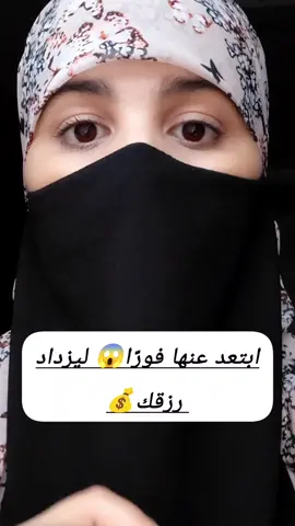 ابتعد عنها فورًا😱 ليزداد رزقك💰