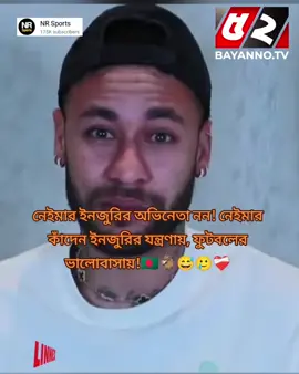 নেইমার ইনজুরির অভিনেতা নন! নেইমার কাঁদেন ইনজুরির যন্ত্রণায়, ফুটবলের ভালোবাসায়! #neymar #brazil #neymarjr 