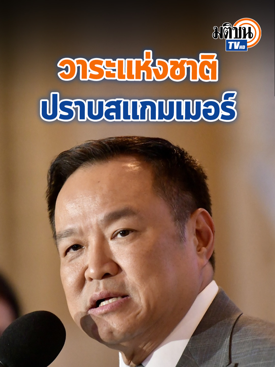 'อนุทิน' ดันปราบสแกมเมอร์เป็นวาระแห่งชาติ ขอให้มั่นใจรัฐบาลไม่ได้นิ่งเฉย #MatichonTV #อนุทินชาญวีรกูล #สแกมเมอร์ #อาชญากรรมข้ามชาติ #แก๊งคอลเซ็นเตอร์ #วาระแห่งชาติ