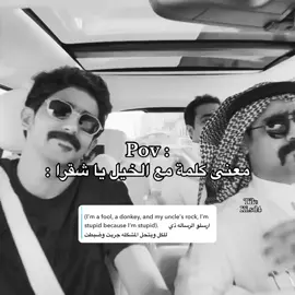 مستحيلل ترجمة الكلام ومتت من الضحك 🤣. #محمد_الفاصل #fyp #explore #سناب #ستريك 