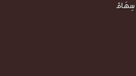 البس ثياب الأماني وانتظر منك وعد#سِهـَامـْ #عبادي_الجوهر #بدون_موسيقي #like #explore 