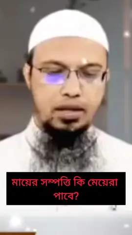 মায়ের সম্প্ররতি কি মেয়েরা পাবে#ইসলামিক_ভিডিও_🤲🕋🤲 #বাংলা_ওয়াজ #foryou #foryourpage #unfrezzmyaccount 