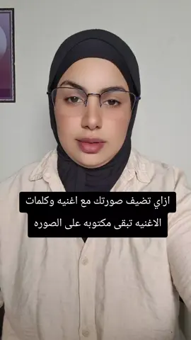 ازاي تضيف صورتك مع اغنيه وكلمات الاغنيه تبقى مكتوبه على الصوره#شمس #لدعم 