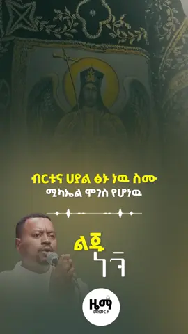 Yene abat 12🤍 . . . . . #orthodox #ኦርቶዶክስ #መዝሙር #መዝሙር_ዘኦርቶዶክስ_ተዋህዶ #ኦርቶዶክስ⛪ተዋህዶ⛪ለዘለዓለም🙏ትኑር🙏 