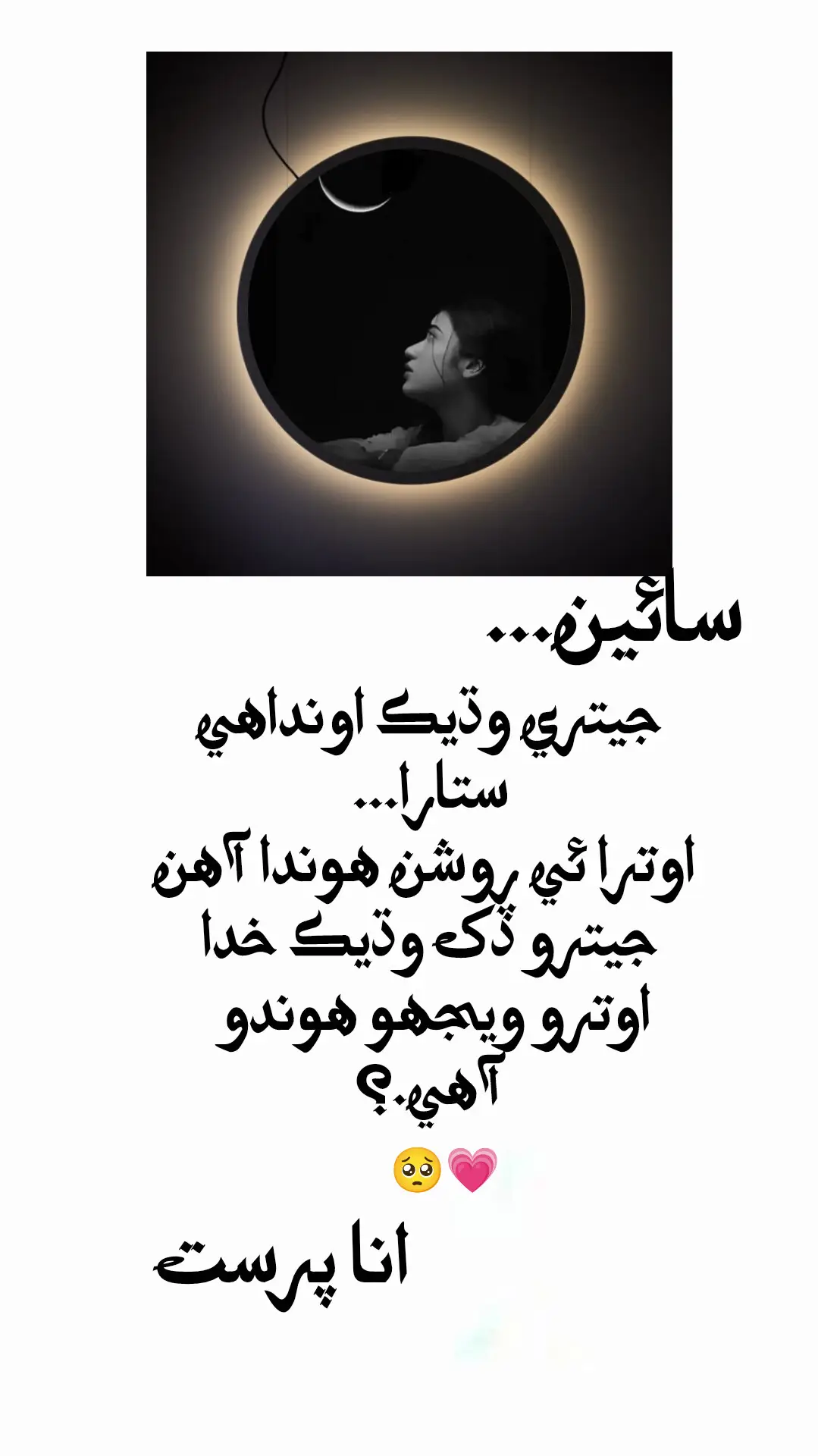 سائين... جيتري وڌيڪ اونداھي ستارا اوترا ئي روشن ھوندا آھن جيترو ڏک وڌيڪ.!! خدا اوترو ويجھو ھوندو آھي🥹 بس يار سچ ٿو چوين محبت جو وڇوڙو اندر جھوري وجھندو راتين جون ننڊون ڏينهن جا سڪون دنيا جون خوشيون چھري جون رونقون اندر جو چين سب ڪجھه برباد ڪري ڇڏي ٿو💔💓🥺