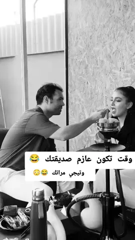 وقت تعزم صديقتك 😂 وتيجي مراتك #هههههههههههههههههههههههههههههههههههههه #الشعب_الصيني_ماله_حل😂😂 #فيديوهات_مضحكة #كوميدي #ضحك 