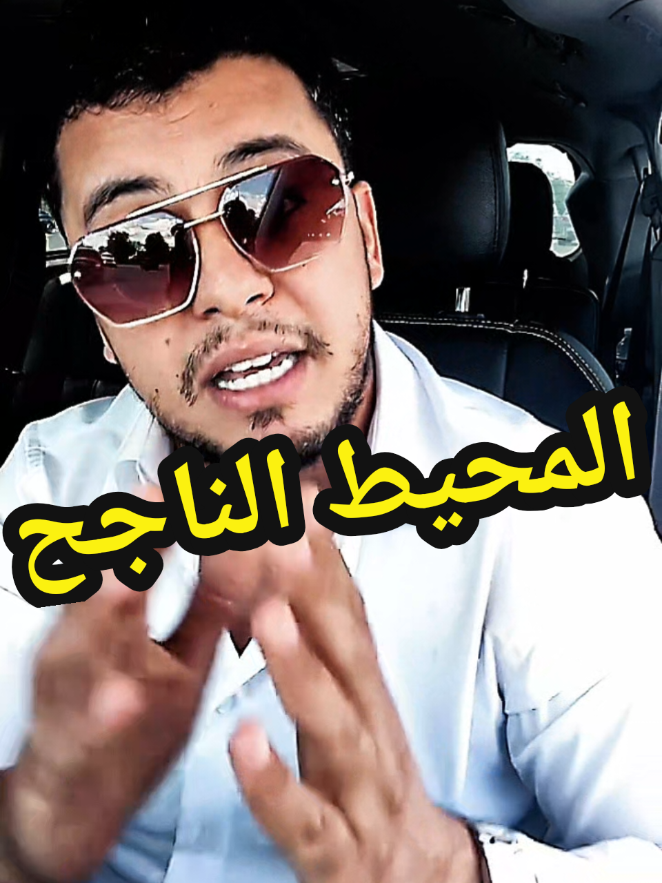 المحيط الناجح ينتج النجاح.....🕊 #yacinebelmahi31💬👌 #explore #شاشة_سوداء🖤 #الناجح🎓 #yacinebelmahi 