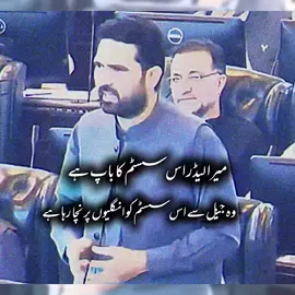 میرا لیڈر عمران خان اس سسٹم کا باپ ہے بقول وزیراعلی کے پی کے سہیل افریدی  #عمران_ہم_تمھارے_ساتھ_ہیں #عمران_خان_زندہ_باد💯💖🌹❤️ #sohailafridi #imrankhanzindabad #pti_zindabad 