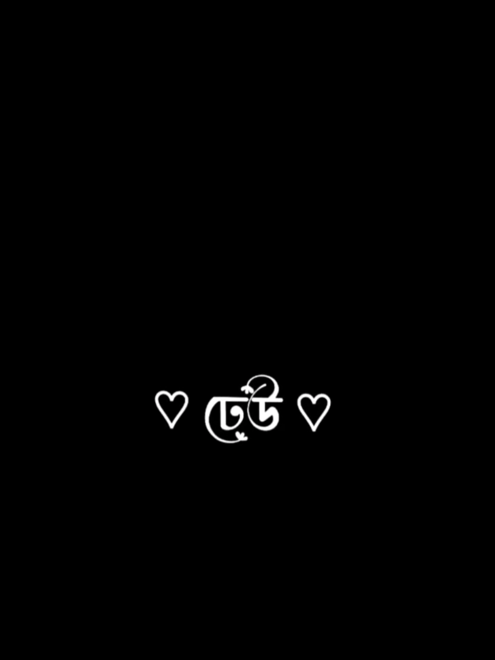 - ছিলাম নারে আপন তাহার ছিল অন্য কেউ...!