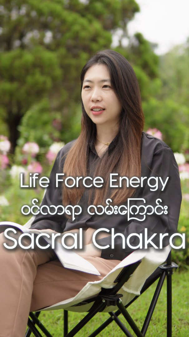 Sacral Chakra အားကောင်းလာတဲ့အခါ ကိုယ့်ဘဝကို ပုံဖော်နိူင်စွမ်း​အားကောင်းတယ် #spirituality #fyp #Grow_With_KhaingHsu #powerofnow #sacralchakra 