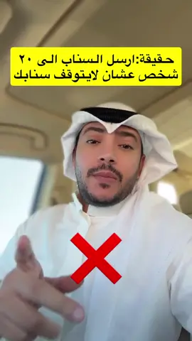 ‫#تحذير‬ إشاعة منتشره : أرسل ‫#سناب_شات‬ إلى 20 شخص عشان لا يتوقف سنابك ❌ انتبهوا لا ترسلون تعتبر سبام ❌