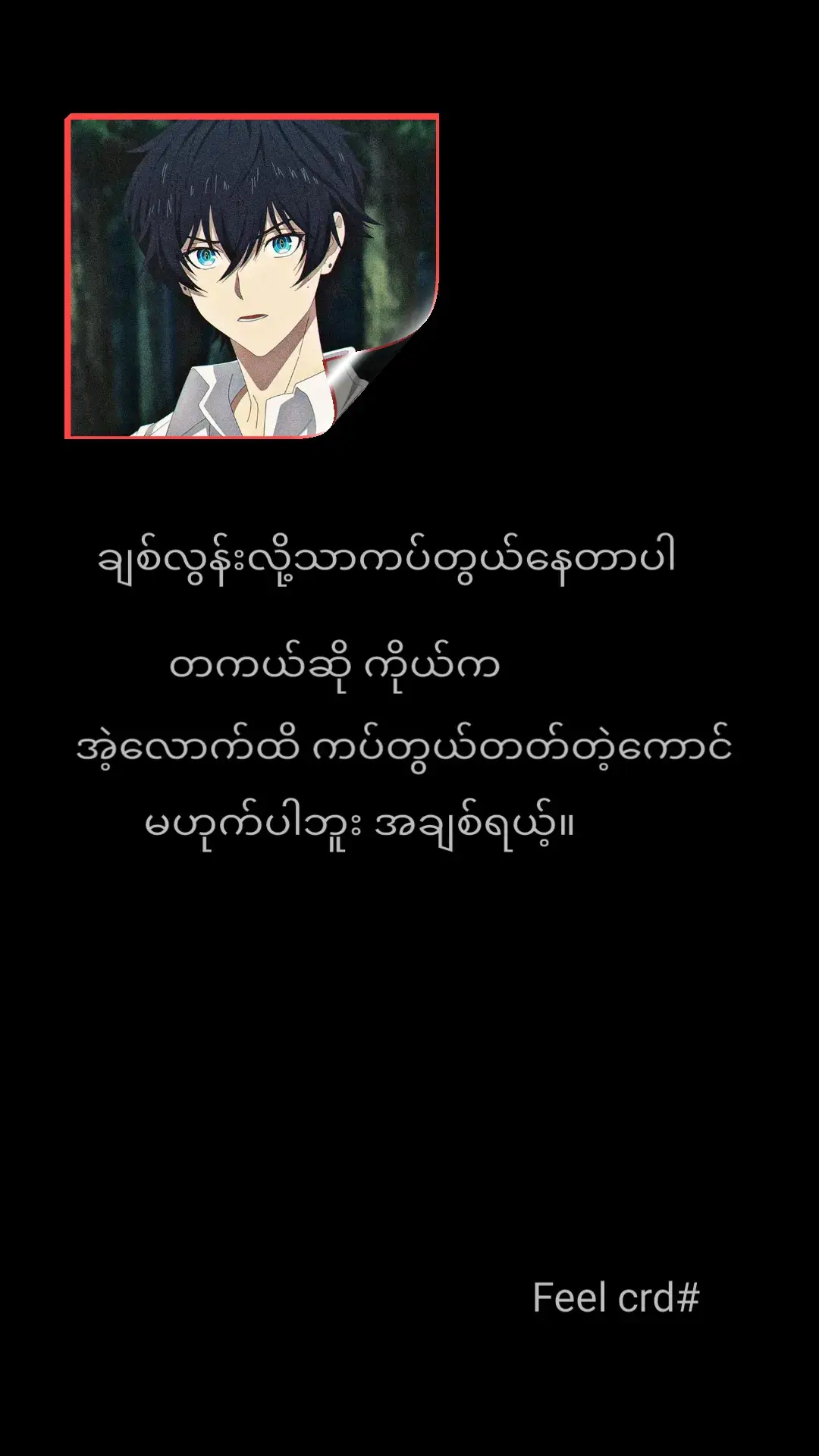 #ကြိုက်သလိုယူသုံးနိုင်ပါတယ်ဗျာ💔😞 #fypシ゚viral🖤tiktok #မင်းတို့ပေးမှ❤ရမဲ့သူပါကွာ #ဒီတစ်ပုဒ်တော့fypပေါ်ရောက်ကွာ😞😞😞 #feelinggood 