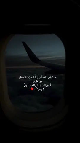 ستبقى دائماً وأبداً الجزء الأجمل فِي قلِبّي أحببتك عهدا والعهَد دينٌ لأ يموتْ.#خواطر #اقتباسات #عبارات #حب #اكسبلور 