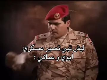 #عسكريه #fyp #fyppppppppppppppppppppppp #foryou #اكسبلورexplore أعماني كلهم عساكر و أبوي في عسكري و جدي في المباحث 