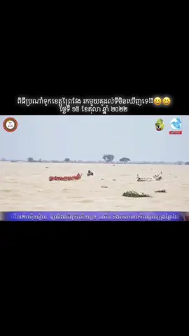 ពិធីប្រណាំទូកខេត្តព្រៃវែង រកមួយគូដល់ទីមិនឃើញទេ!!😆😆 ថ្ងៃទី ១៥ ខែតុលា ឆ្នាំ ២០២២  . #ទូកងកូនខ្មែរ🇰🇭 