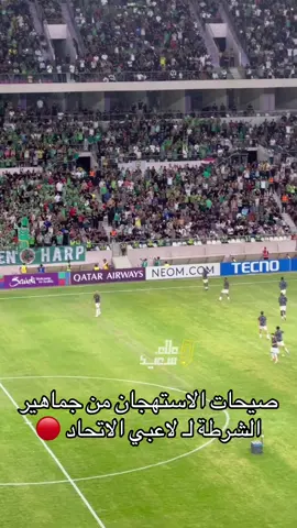 صيحات الاستهجان من جماهير #الشرطة_العراقي على لاعبي #الاتحاد لحظة دخولهم للاحماء #sportsontiktok #علاء_سعيد #بغداد 