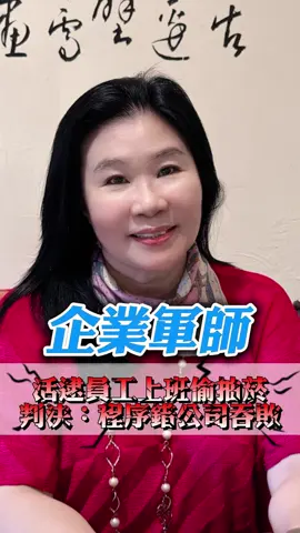 活逮員工上班偷抽菸，主管一氣之下秒扣薪！驚爆勞工局判決：程序錯了，公司吞敗 #勞基法 #勞資 #公司管理 #公司制度 #企業軍師 #企業經營 #老闆娘 #勞資糾紛 #員工 #職災 #勞動契約 #老闆 #解雇 #加班費 #特休 #請假 #違約金 #非法解雇 #資遣 #勞健保