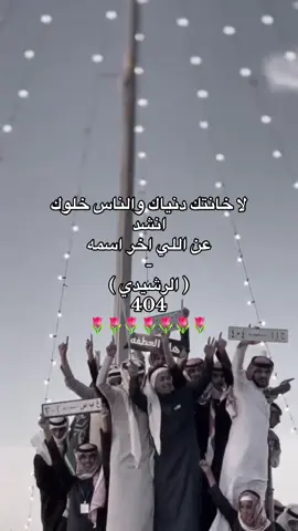 #جمرة_العرب_بني_عبس_404✨👑👑 #الرشايدة404_بني_عبس_الرشيدي #جمرة_العرب_بني_عبس_404🔥 #الشاعر_طاهر_عايض_الرشيدي #بني_عبس404🔥🔥 